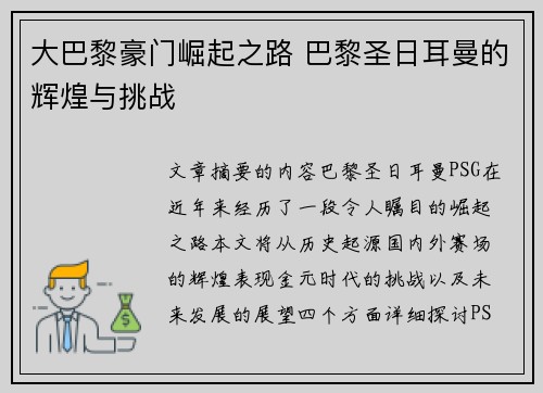 大巴黎豪门崛起之路 巴黎圣日耳曼的辉煌与挑战
