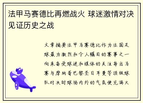 法甲马赛德比再燃战火 球迷激情对决见证历史之战