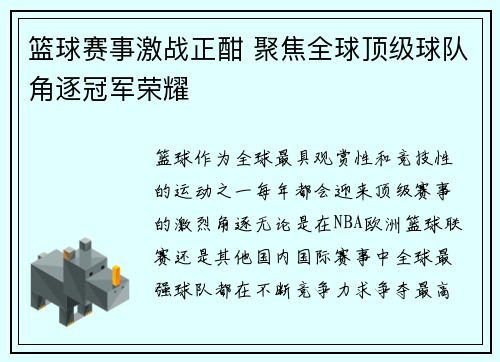 篮球赛事激战正酣 聚焦全球顶级球队角逐冠军荣耀