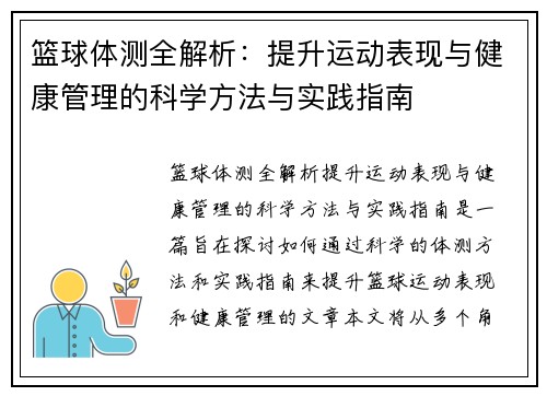 篮球体测全解析：提升运动表现与健康管理的科学方法与实践指南