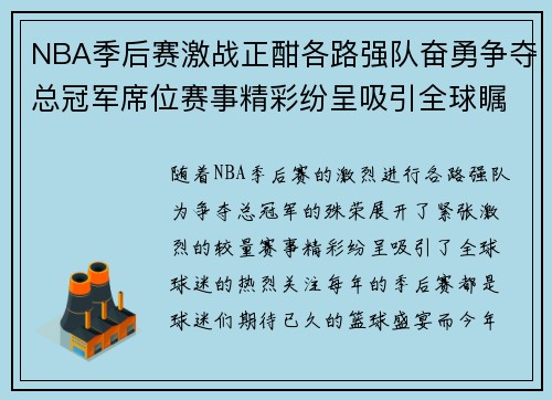 NBA季后赛激战正酣各路强队奋勇争夺总冠军席位赛事精彩纷呈吸引全球瞩目