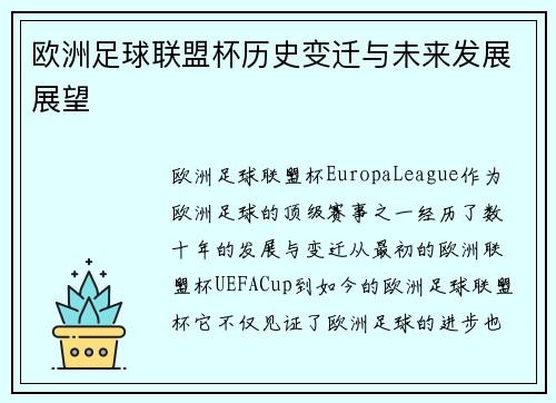 欧洲足球联盟杯历史变迁与未来发展展望