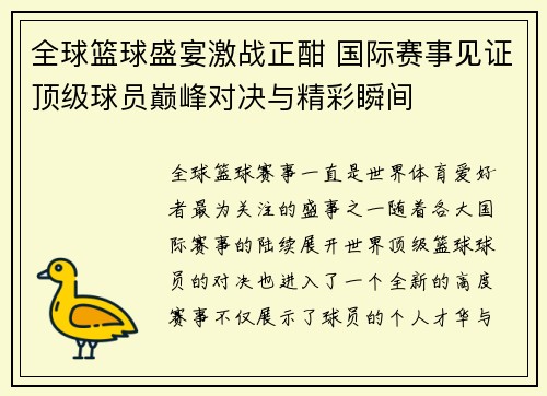全球篮球盛宴激战正酣 国际赛事见证顶级球员巅峰对决与精彩瞬间