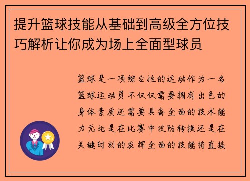 提升篮球技能从基础到高级全方位技巧解析让你成为场上全面型球员