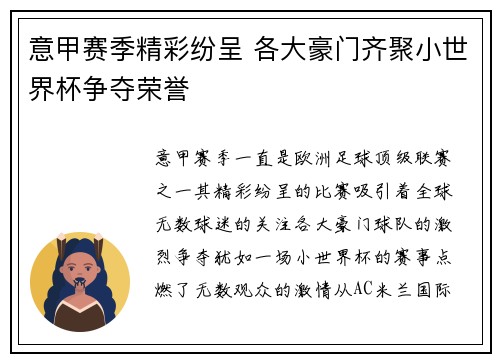 意甲赛季精彩纷呈 各大豪门齐聚小世界杯争夺荣誉