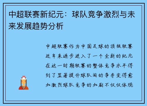 中超联赛新纪元：球队竞争激烈与未来发展趋势分析
