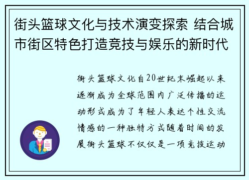 街头篮球文化与技术演变探索 结合城市街区特色打造竞技与娱乐的新时代运动潮流