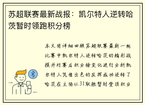 苏超联赛最新战报：凯尔特人逆转哈茨暂时领跑积分榜