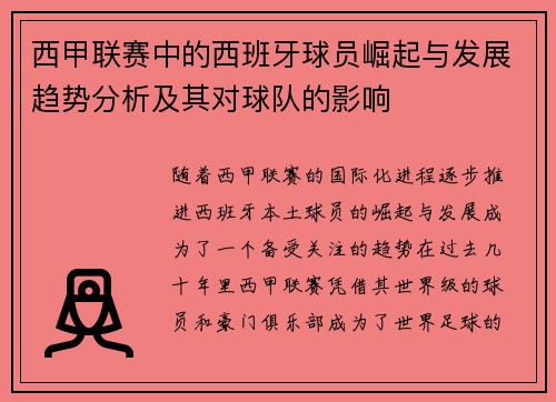 西甲联赛中的西班牙球员崛起与发展趋势分析及其对球队的影响