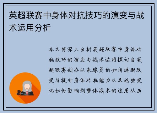 英超联赛中身体对抗技巧的演变与战术运用分析