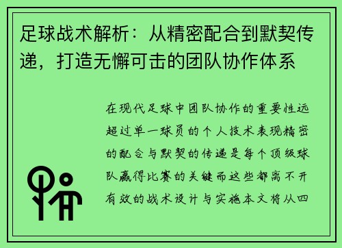 足球战术解析：从精密配合到默契传递，打造无懈可击的团队协作体系