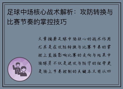 足球中场核心战术解析：攻防转换与比赛节奏的掌控技巧