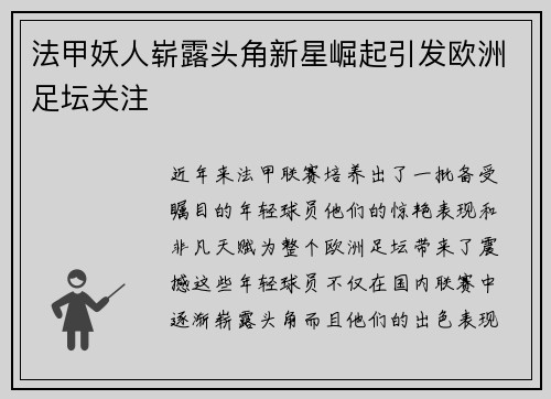 法甲妖人崭露头角新星崛起引发欧洲足坛关注