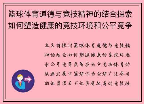 篮球体育道德与竞技精神的结合探索如何塑造健康的竞技环境和公平竞争氛围