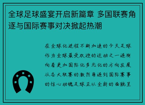 全球足球盛宴开启新篇章 多国联赛角逐与国际赛事对决掀起热潮