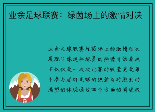 业余足球联赛：绿茵场上的激情对决