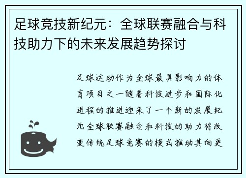 足球竞技新纪元：全球联赛融合与科技助力下的未来发展趋势探讨