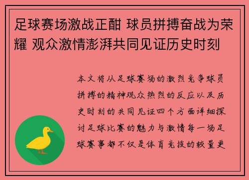 足球赛场激战正酣 球员拼搏奋战为荣耀 观众激情澎湃共同见证历史时刻