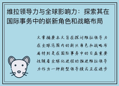维拉领导力与全球影响力：探索其在国际事务中的崭新角色和战略布局