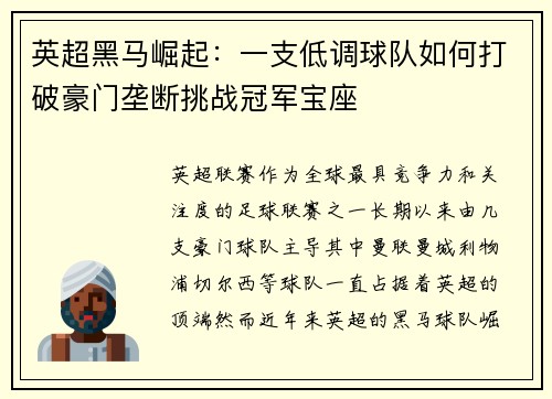 英超黑马崛起：一支低调球队如何打破豪门垄断挑战冠军宝座