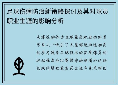 足球伤病防治新策略探讨及其对球员职业生涯的影响分析