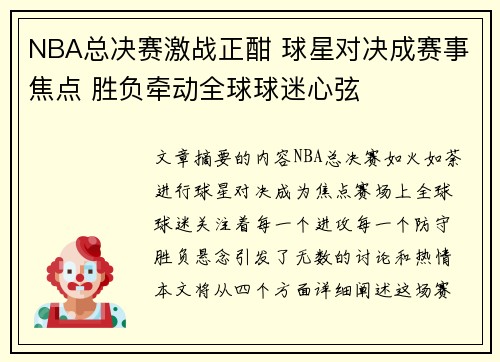 NBA总决赛激战正酣 球星对决成赛事焦点 胜负牵动全球球迷心弦