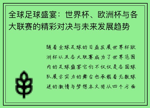 全球足球盛宴：世界杯、欧洲杯与各大联赛的精彩对决与未来发展趋势