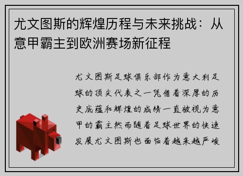 尤文图斯的辉煌历程与未来挑战：从意甲霸主到欧洲赛场新征程