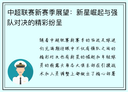 中超联赛新赛季展望：新星崛起与强队对决的精彩纷呈