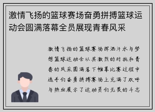 激情飞扬的篮球赛场奋勇拼搏篮球运动会圆满落幕全员展现青春风采