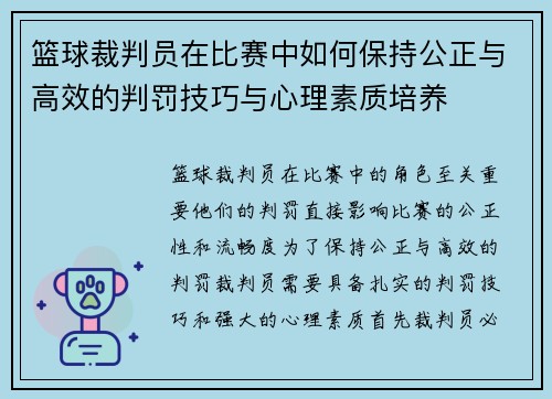 篮球裁判员在比赛中如何保持公正与高效的判罚技巧与心理素质培养