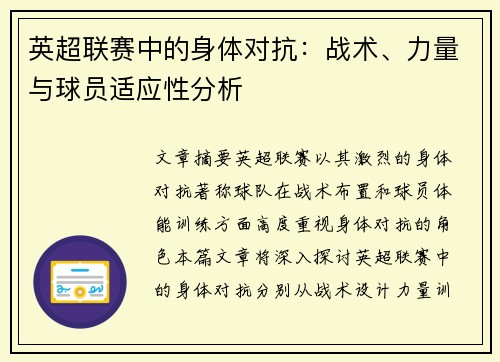 英超联赛中的身体对抗：战术、力量与球员适应性分析