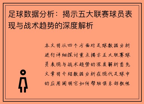 足球数据分析：揭示五大联赛球员表现与战术趋势的深度解析
