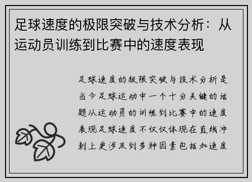 足球速度的极限突破与技术分析：从运动员训练到比赛中的速度表现