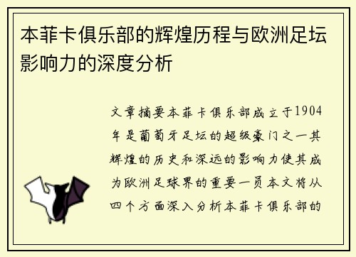 本菲卡俱乐部的辉煌历程与欧洲足坛影响力的深度分析