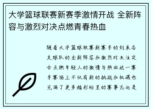 大学篮球联赛新赛季激情开战 全新阵容与激烈对决点燃青春热血