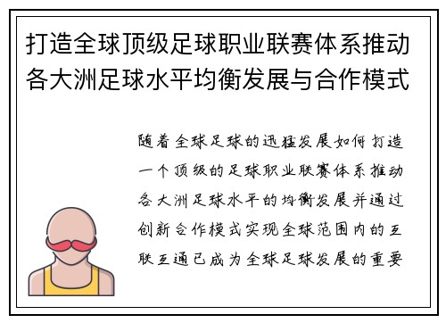 打造全球顶级足球职业联赛体系推动各大洲足球水平均衡发展与合作模式创新