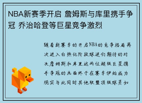 NBA新赛季开启 詹姆斯与库里携手争冠 乔治哈登等巨星竞争激烈