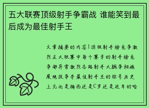 五大联赛顶级射手争霸战 谁能笑到最后成为最佳射手王