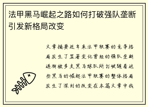 法甲黑马崛起之路如何打破强队垄断引发新格局改变