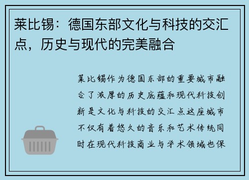 莱比锡：德国东部文化与科技的交汇点，历史与现代的完美融合