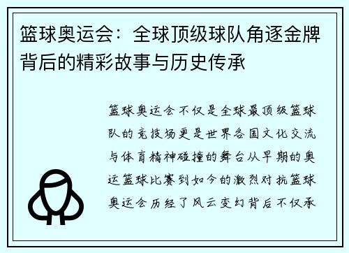 篮球奥运会：全球顶级球队角逐金牌背后的精彩故事与历史传承
