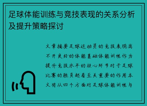 足球体能训练与竞技表现的关系分析及提升策略探讨