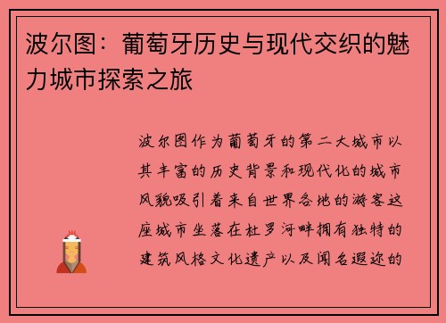 波尔图：葡萄牙历史与现代交织的魅力城市探索之旅