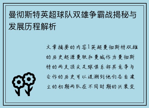 曼彻斯特英超球队双雄争霸战揭秘与发展历程解析