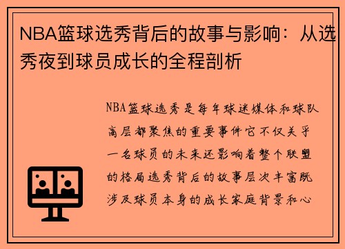 NBA篮球选秀背后的故事与影响：从选秀夜到球员成长的全程剖析