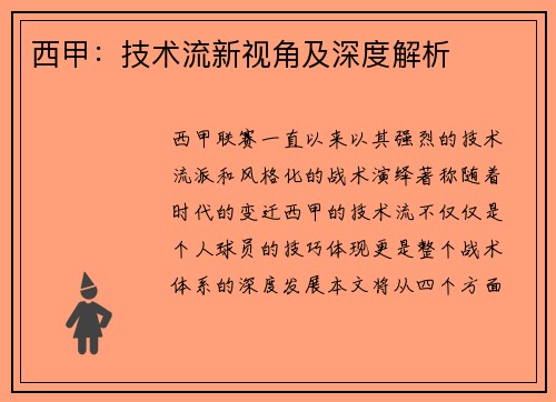 西甲：技术流新视角及深度解析