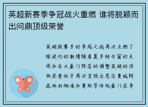 英超新赛季争冠战火重燃 谁将脱颖而出问鼎顶级荣誉