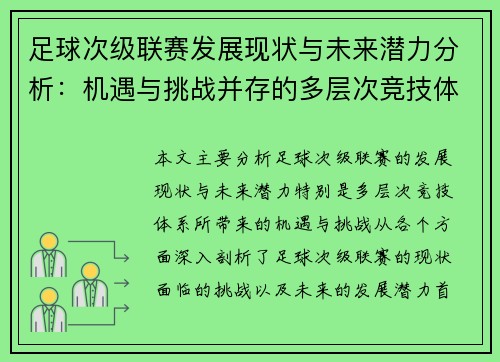 足球次级联赛发展现状与未来潜力分析：机遇与挑战并存的多层次竞技体系