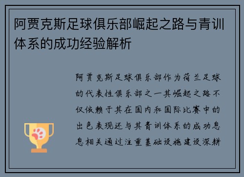 阿贾克斯足球俱乐部崛起之路与青训体系的成功经验解析